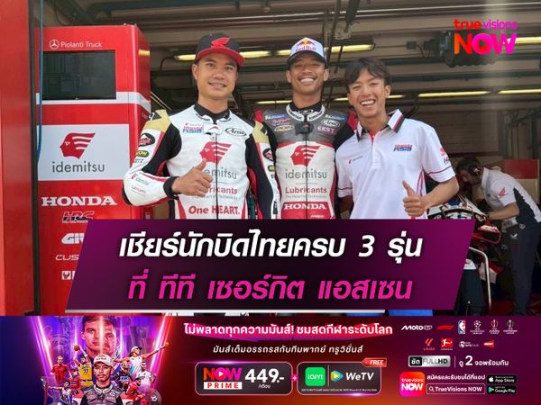 เชียร์นักบิดไทยครบ 3 รุ่น ที่ ทีที เซอร์กิต แอสเซน