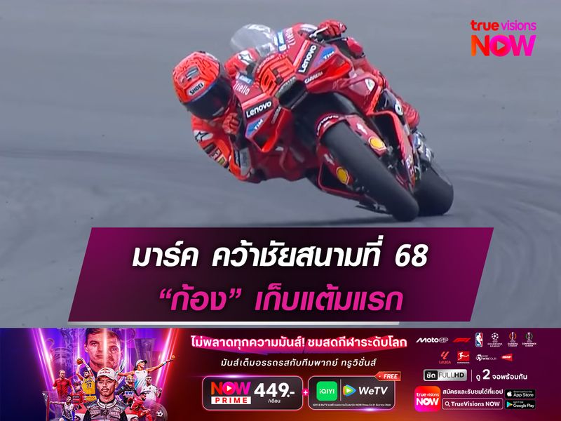 มาร์ค คว้าชัยสนามที่ 68 “ก้อง” เก็บแต้มแรก