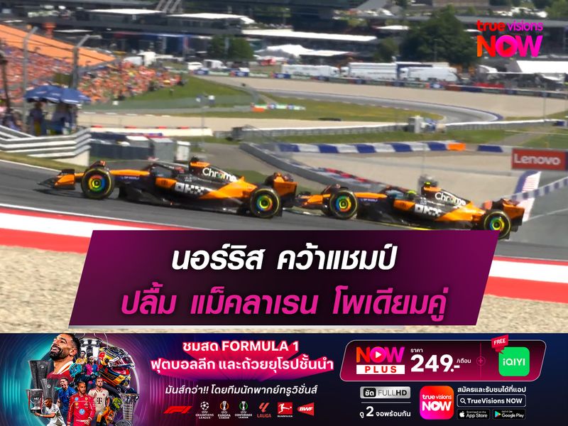 นอร์ริส คว้าแชมป์ ปลื้ม แม็คลาเรน โพเดียมคู่