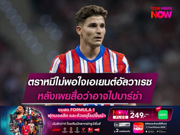 ตราหมีไม่พอใจเอเยนต์อัลวาเรซ หลังเผยสื่อว่าอาจไปบาร์ซ่า