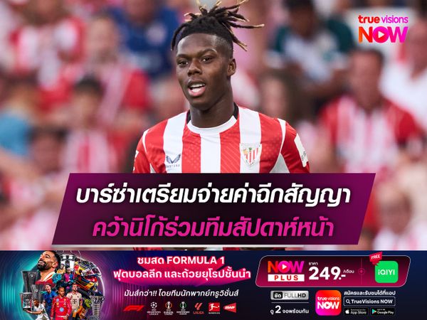 บาร์ซ่าเตรียมจ่ายค่าฉีกสัญญา คว้านิโก้ร่วมทีมสัปดาห์หน้า
