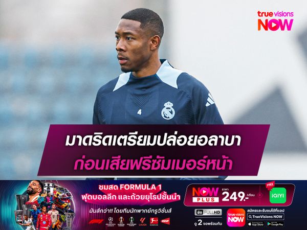 มาดริดเตรียมปล่อยอลาบา ก่อนเสียฟรีซัมเมอร์หน้า
