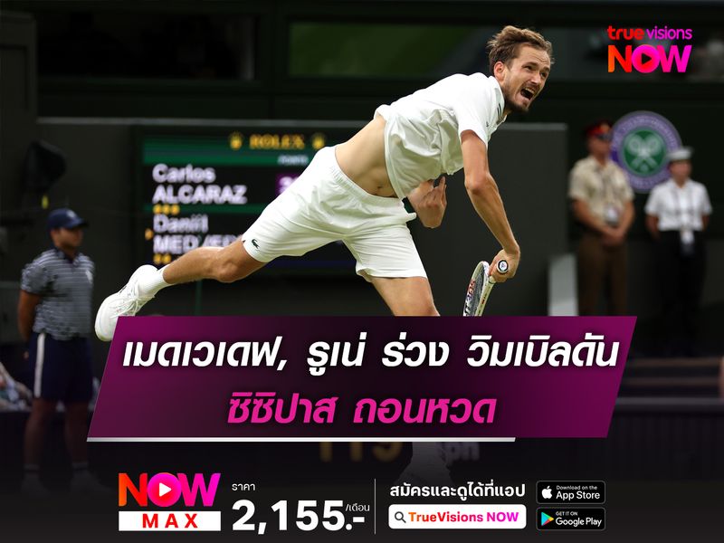 เมดเวเดฟ, รูเน่ ร่วง วิมเบิลดัน ซิซิปาส ถอนหวด