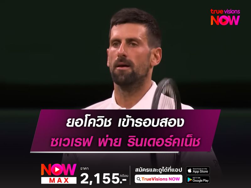 ยอโควิช เข้ารอบสอง ซเวเรฟ พ่าย รินเดอร์คเน็ช