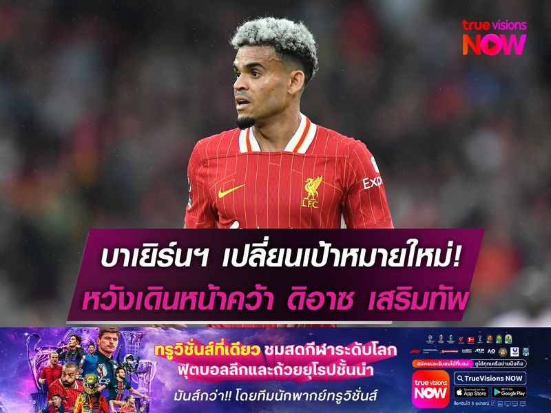 บาเยิร์นฯ เปลี่ยนเป้าหมายใหม่!  หวังเดินหน้าคว้า ดิอาซ เสริมทัพ