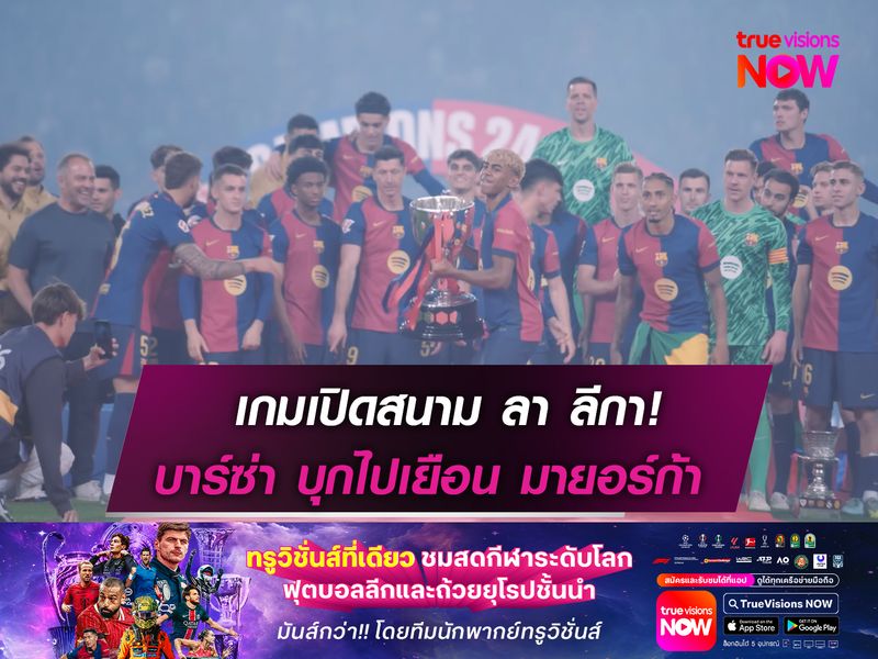 เกมเปิดสนาม ลา ลีกา! บาร์ซ่า ยกพลไปเยือน มายอร์ก้า