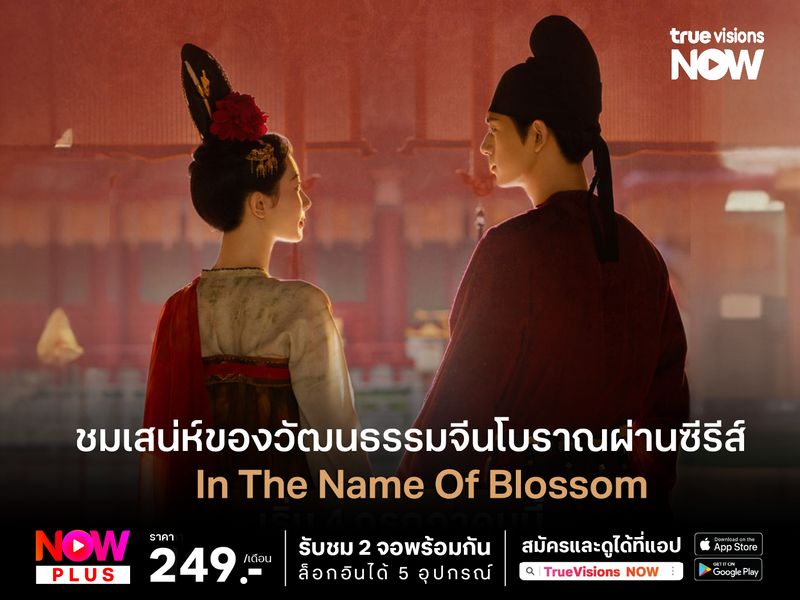 งามตระการตา! ชมเสน่ห์ของวัฒนธรรมจีนโบราณ ผ่านซีรีส์จีน In the Name of Blossom (งามบุปผาสกุณา ภาค 2)