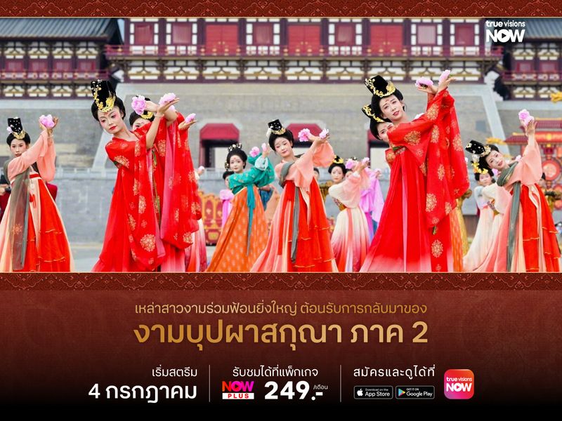 เหล่าสาวงามร่วมฟ้อนยิ่งใหญ่ ต้อนรับการกลับมาของ งามบุปผาสกุณา ภาค 2