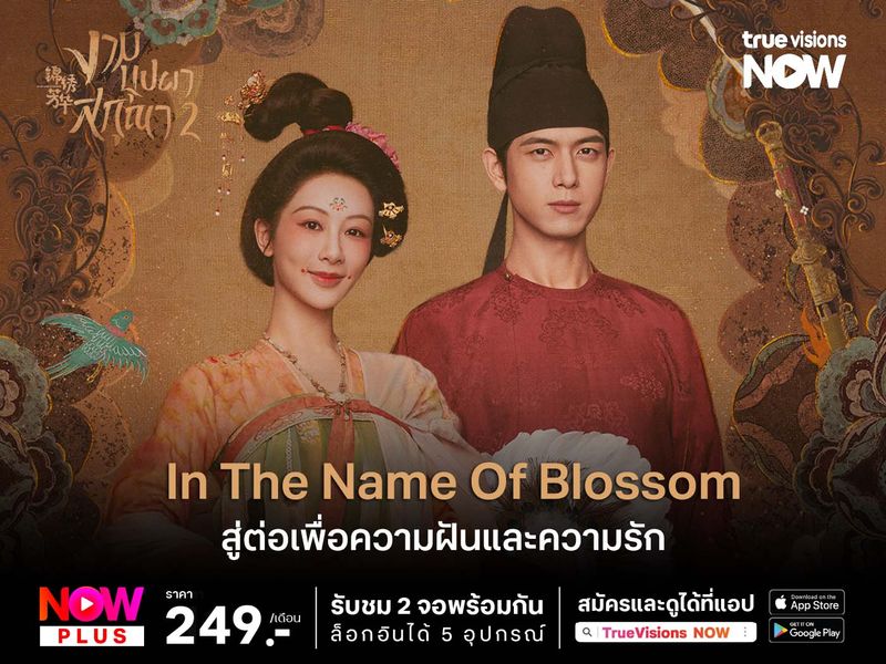In the Name of Blossom งามบุปผาสกุณา พาร์ท 2 การสู้เพื่อความฝันและความรัก
