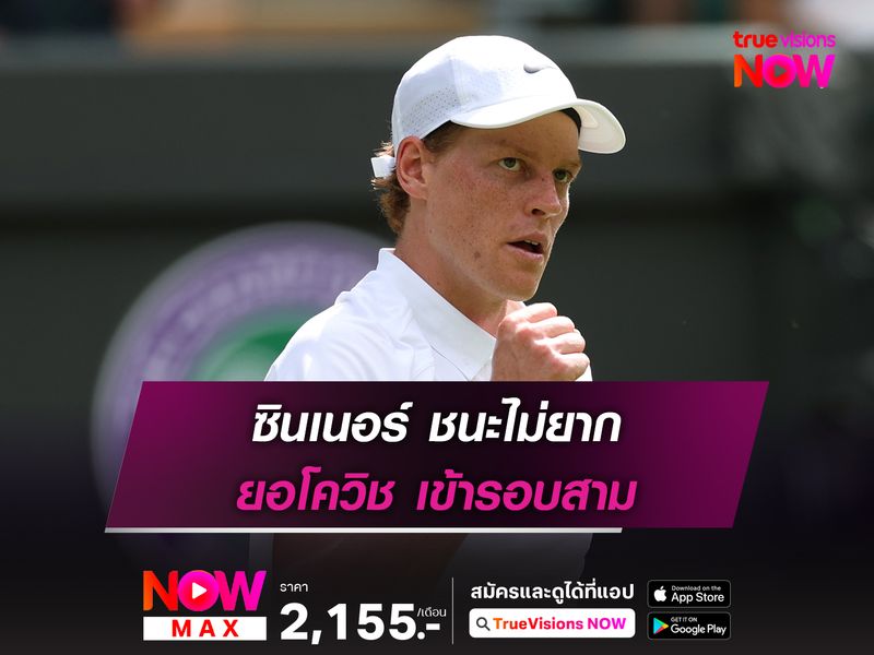 ซินเนอร์ ชนะไม่ยาก ยอโควิช เข้ารอบสาม