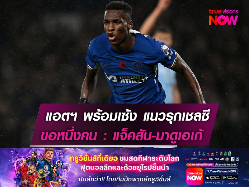 แอตฯ มาดริด พร้อมเซ้งต่อ แนวรุกเชลซี  หวังสอย 1 คนระหว่าง แจ็คสัน-มาดูเอเก้