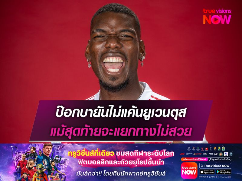 ป๊อกบายันไม่แค้นยูเวนตุส แม้สุดท้ายจะแยกทางไม่สวย