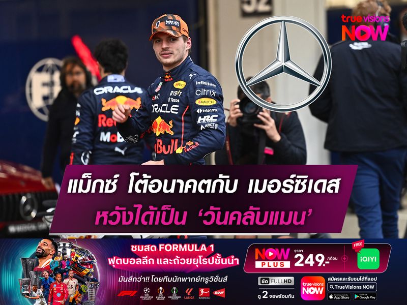 แม็กซ์ โต้อนาคตกับ เมอร์ซิเดส หวังได้เป็น ‘วันคลับแมน’