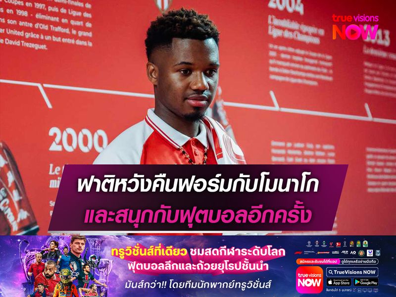 ฟาติหวังคืนฟอร์มกับโมนาโก และสนุกกับฟุตบอลอีกครั้ง