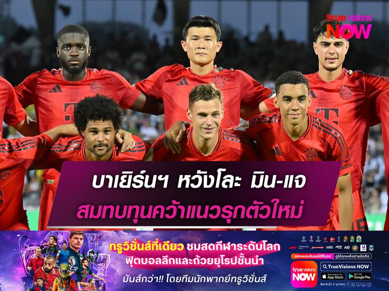 บาเยิร์นฯ หวังโละ มิน-แจ  สมทบทุนคว้าแนวรุกตัวใหม่