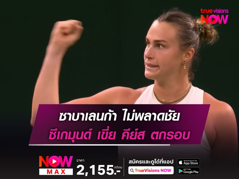 ซาบาเลนก้า ไม่พลาดชัย ซีเกมุนด์ เขี่ย คีย์ส ตกรอบ