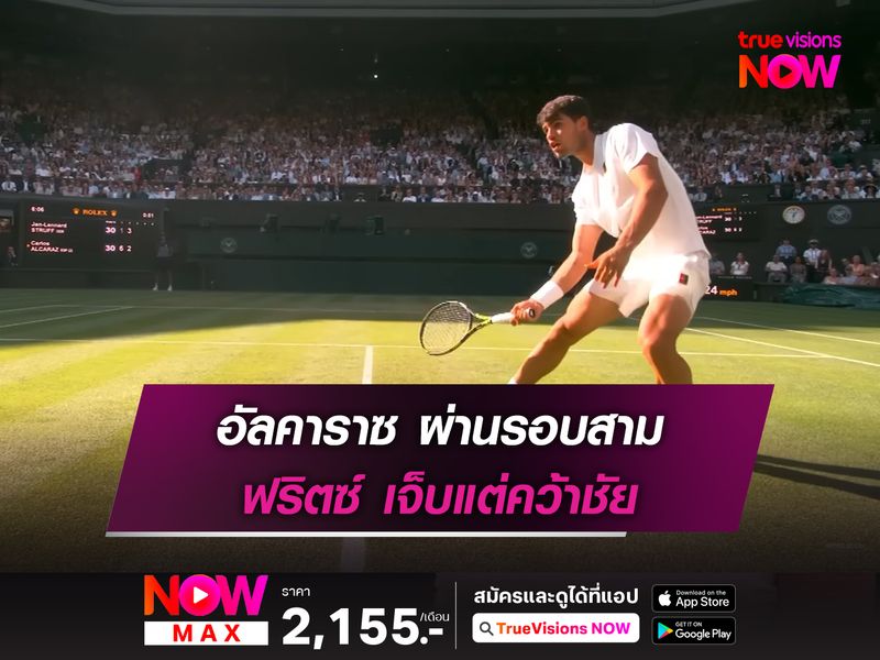 อัลคาราซ ผ่านรอบสาม ฟริตซ์ เจ็บแต่คว้าชัย