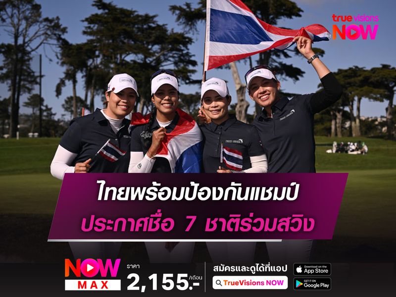   ทีมไทยเตรียมกลับไปป้องกันแชมป์ “อินเตอร์เนชันแนล คราวน์” ที่เกาหลีใต้ ตุลาคม นี้