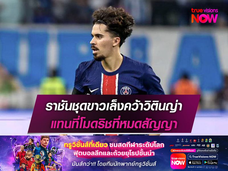 ราชันชุดขาวเล็งคว้าวิตินญ่า แทนที่โมดริชที่หมดสัญญา