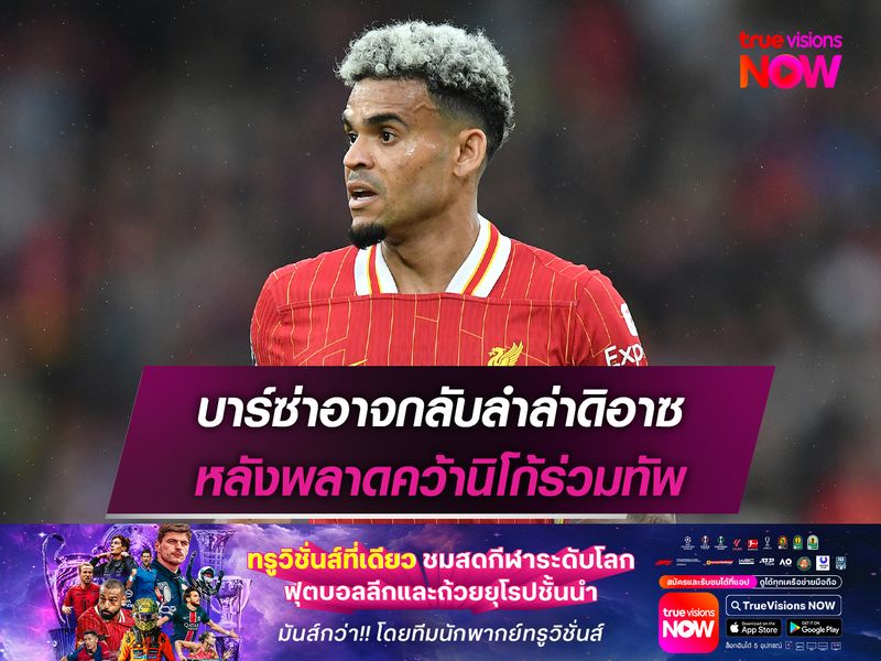 บาร์ซ่าอาจกลับลำล่าดิอาซ หลังพลาดคว้านิโก้ร่วมทัพ