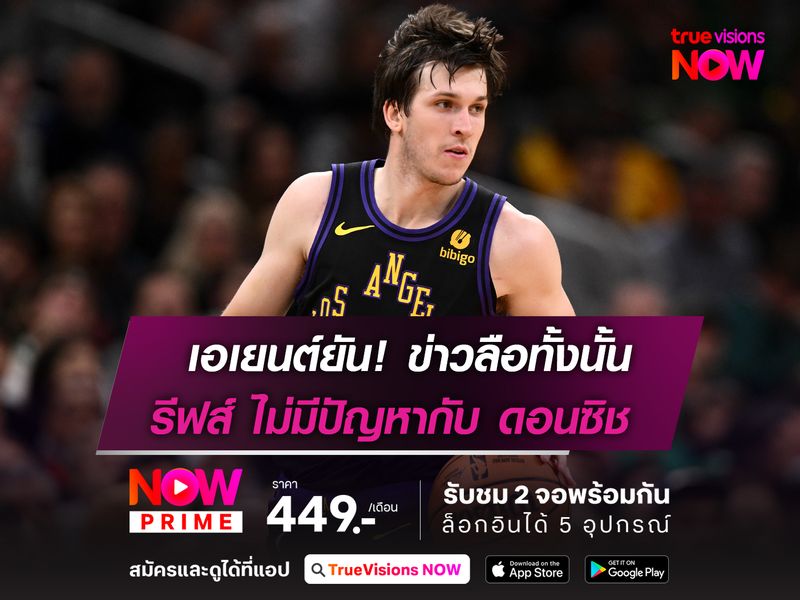 ข่าวลือทั้งนั้น! เอเยนต์โต้ข่าว รีฟส์ ไม่กินเส้น ดอนซิช