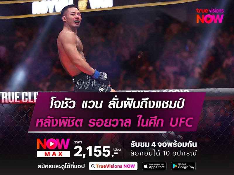 โจชัว แวน ลั่นฝันถึงแชมป์ หลังพิชิต รอยวาล ในศึก UFC317