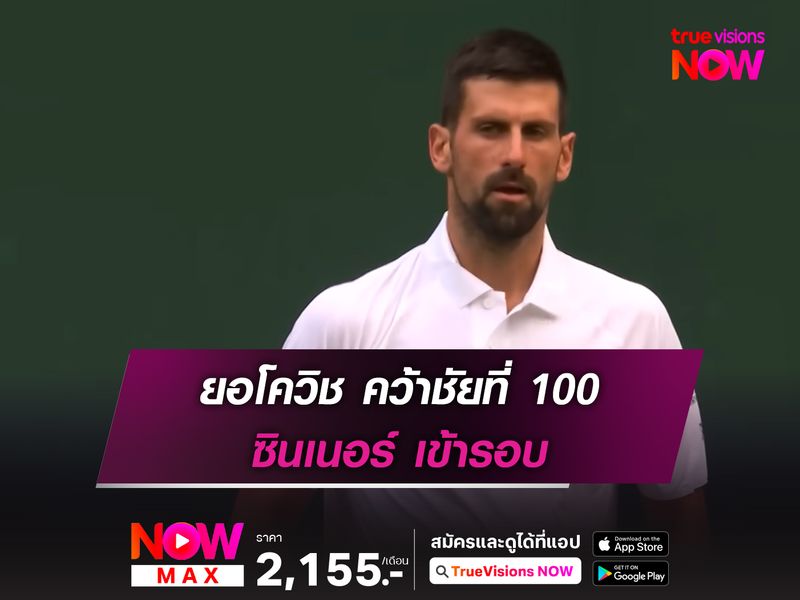 ยอโควิช คว้าชัยที่ 100 ซินเนอร์ เดินหน้าเข้ารอบ