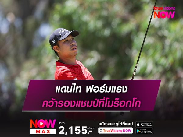 แดนไท ฟอร์มแรง คว้ารองแชมป์ที่โมร็อกโก