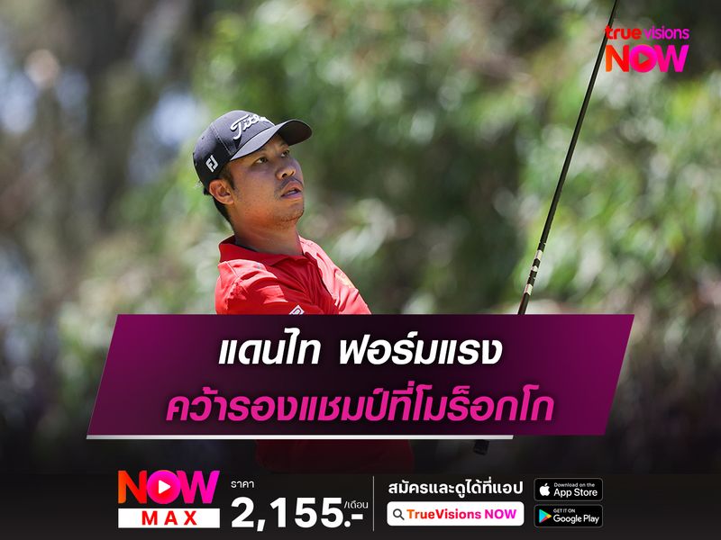 แดนไท ฟอร์มแรง คว้ารองแชมป์ที่โมร็อกโก