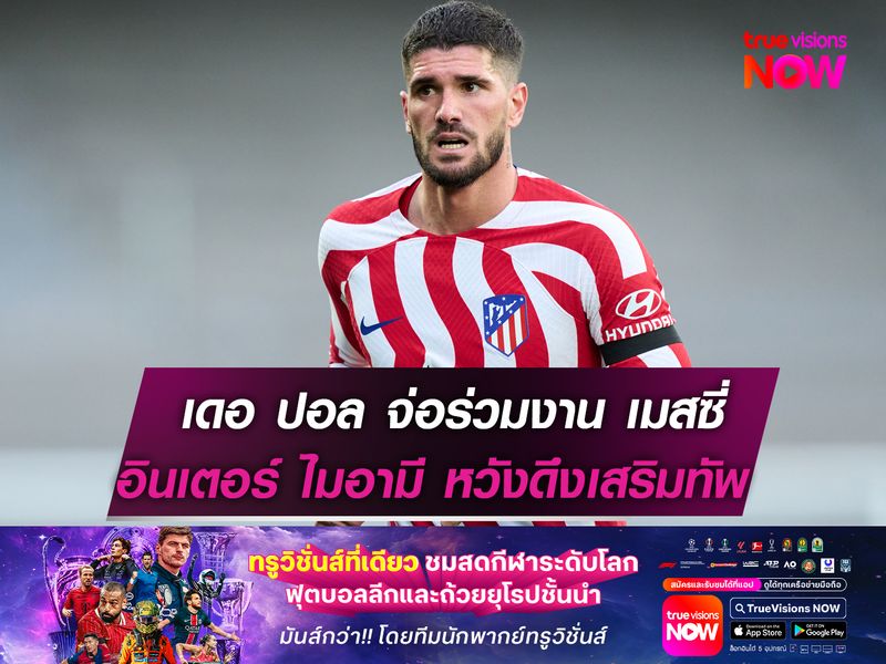 เดอ ปอล จ่อย้ายร่วมงาน เมสซี หลังตกเป็นเป้าหมาย อินเตอร์ ไมอามี