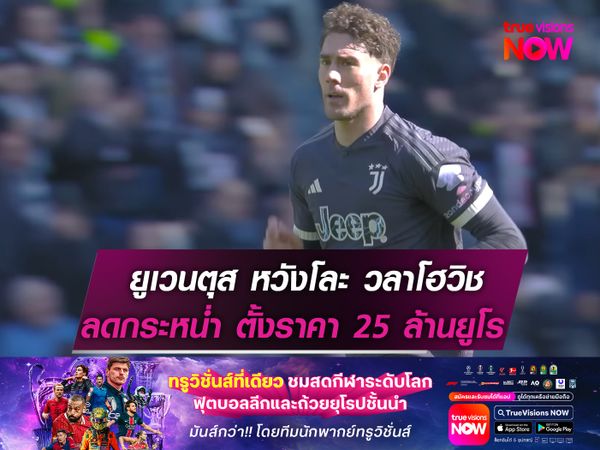 ยูเวนตุส หวังโละ วลาโฮวิช  ลดกระหน่ำ! ตั้งราคา 25 ล้านยูโร