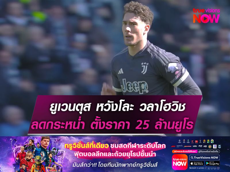 ยูเวนตุส หวังโละ วลาโฮวิช  ลดกระหน่ำ! ตั้งราคา 25 ล้านยูโร