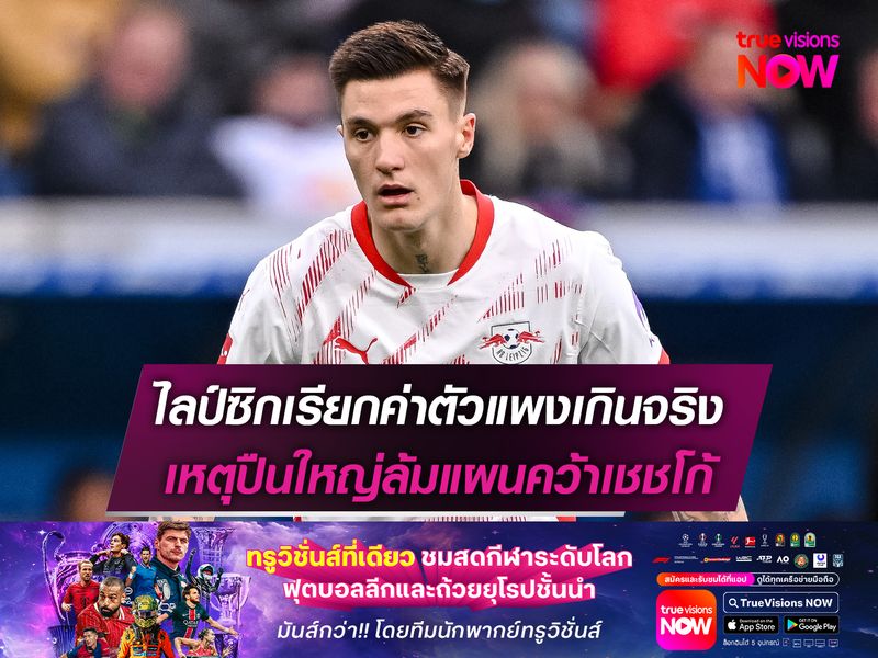 ไลป์ซิกเรียกค่าตัวแพงเกินจริง เหตุปืนใหญ่ล้มแผนคว้าเชชโก้