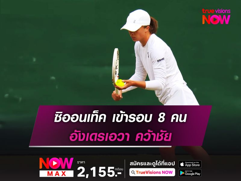  ซิออนเท็ค เข้ารอบ 8 คน อังเดรเอวา คว้าชัย