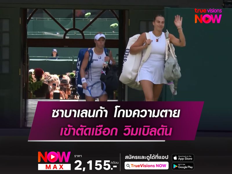  ซาบาเลนก้า โกงความตาย เข้าตัดเชือก วิมเบิลดัน