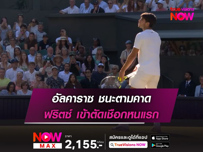  อัลคาราซ ชนะตามคาด ฟริตซ์ เข้าตัดเชือกหนแรก