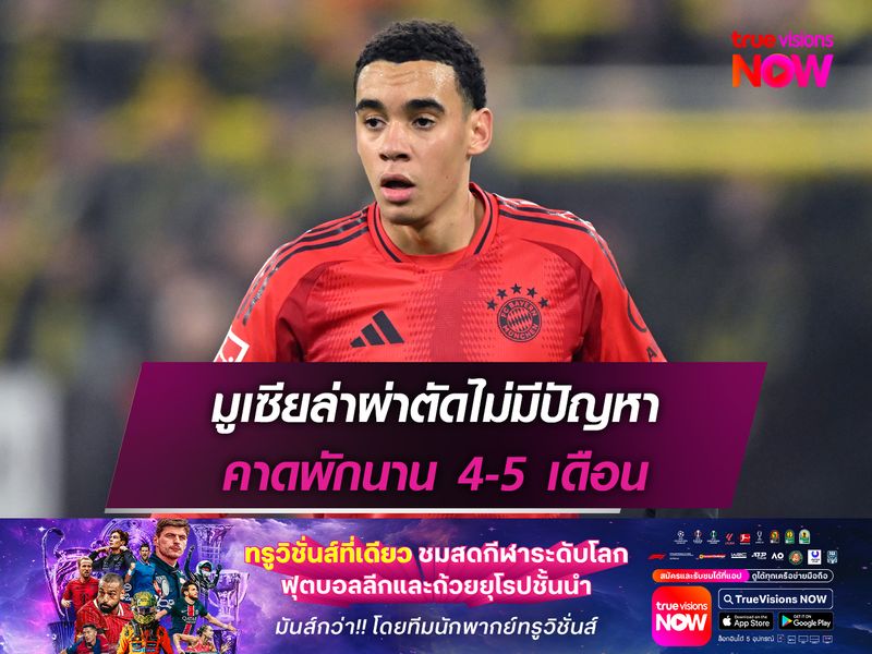 มูเซียล่าผ่าตัดไม่มีปัญหา คาดพักนาน 4-5 เดือน