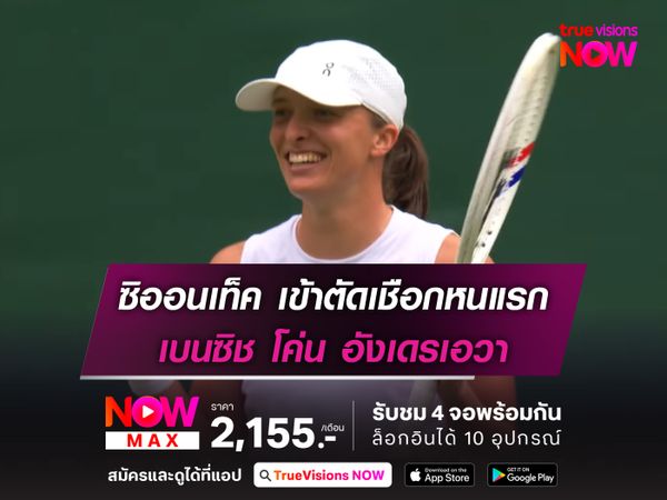 ซิออนเท็ค เข้าตัดเชือกหนแรก เบนซิช โค่น อังเดรเอวา