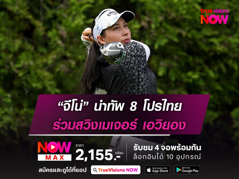 “จีโน่” นำทัพ 8 โปรไทย ร่วมสวิงเมเจอร์ เอวิยอง