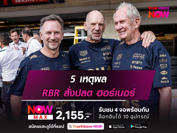 5 เหตุผล ทำไม เร้ดบูลล์ เรซิ่ง สั่งปลด คริสเตียน ฮอร์เนอร์