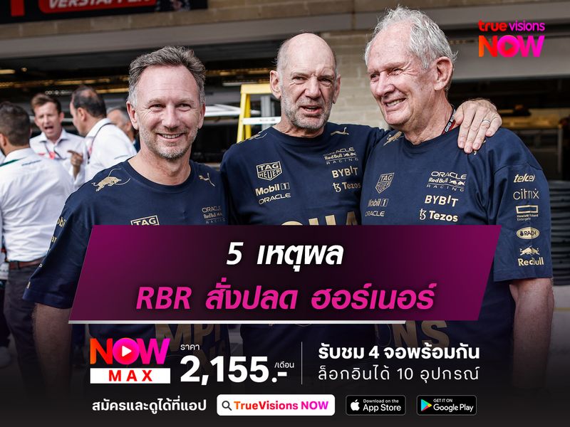 5 เหตุผล ทำไม เร้ดบูลล์ เรซิ่ง สั่งปลด คริสเตียน ฮอร์เนอร์
