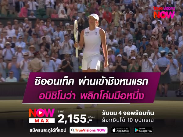 ซิออนเท็ค ผ่านเข้าชิงหนแรก อนิซิโมว่า พลิกโค่นมือหนึ่ง