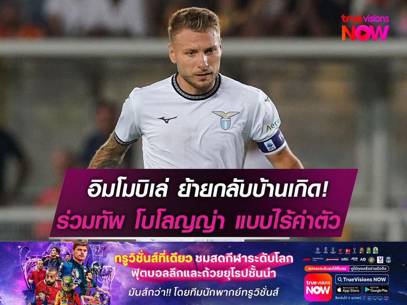 ย้ายกลับบ้านเกิด! อิมโมบิเล่ เซ็นร่วมทัพ โบโลญญ่า แบบไม่มีค่าตัว