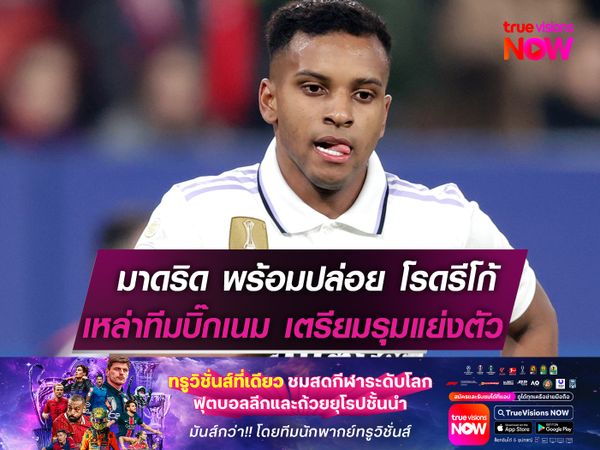 เรอัล มาดริด พร้อมปล่อย โรดรีโก้  เหล่าทีมบิ๊กเนม เตรียมรุมแย่งตัว