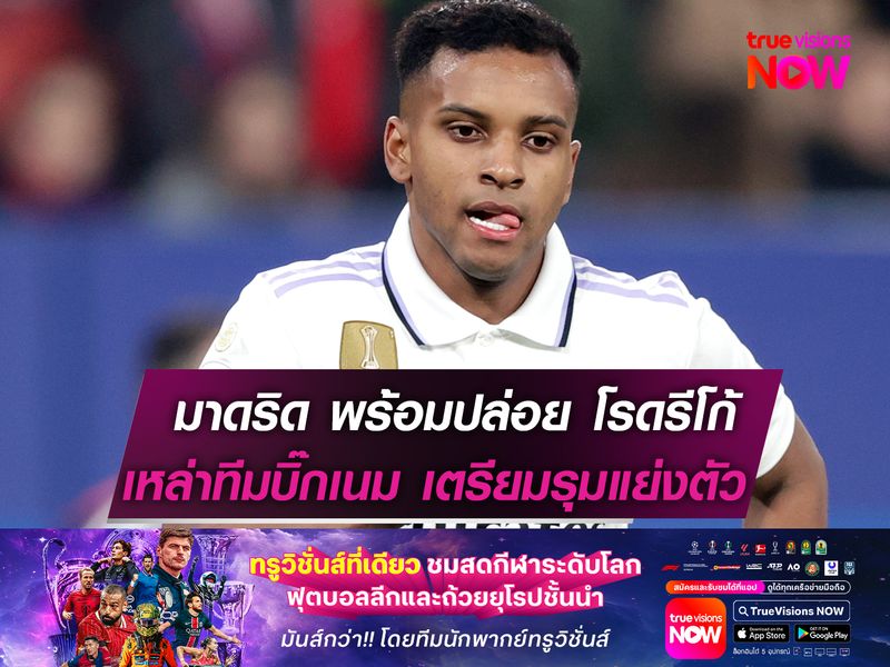 เรอัล มาดริด พร้อมปล่อย โรดรีโก้  เหล่าทีมบิ๊กเนม เตรียมรุมแย่งตัว