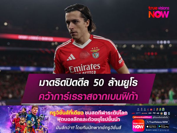 มาดริดปิดดีล 50 ล้านยูโร คว้าการ์เรราสจากเบนฟิก้า