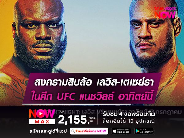 สงครามสิบล้อ เลวิส ชน เตเซย์รา ศึก UFC แนชวิลล์ อาทิตย์นี้