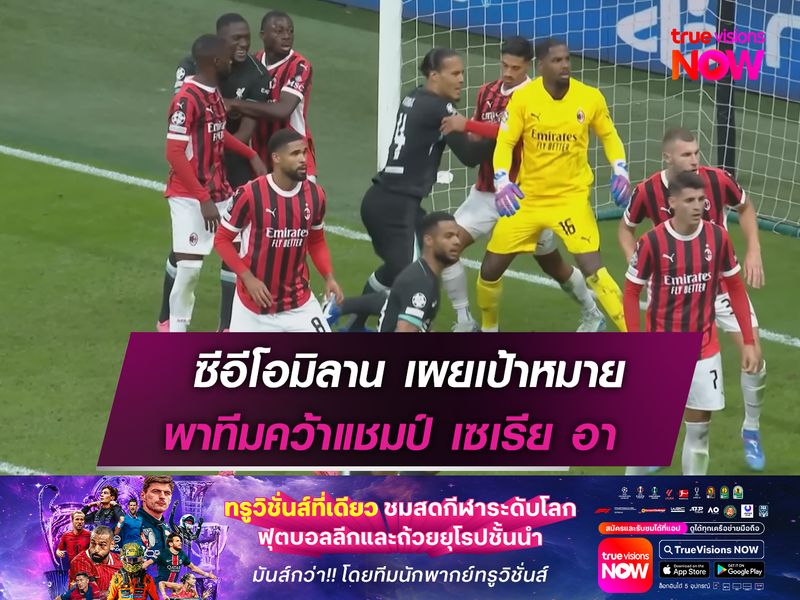 บอร์ดบริหาร มิลาน ตั้งเป้าพาทีมคว้าแชมป์ เซเรีย อา