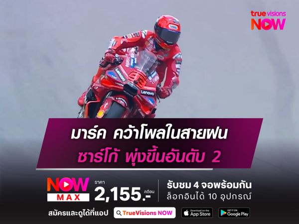 มาร์ค คว้าโพลในสายฝน ซาร์โก้ พุ่งขึ้นอันดับ 2