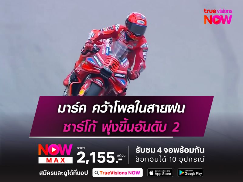 มาร์ค คว้าโพลในสายฝน ซาร์โก้ พุ่งขึ้นอันดับ 2